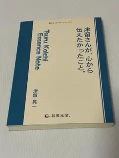 人間らしくて、いいじゃないですか　津留晃一 Amazon.co.jp: 人間らしくて、いいじゃないですか : 津留 晃一