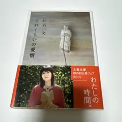 どれくらいの愛情 白石一文