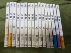 氷菓 全巻セット