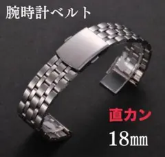 腕時計ベルト 18mm シルバー ジュビリー 直カン ステンレス