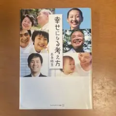 幸せになる考え方 木多時生