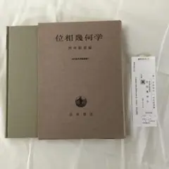 【函付き】位相幾何学　河田敬義　1987年