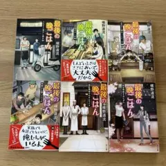 最後の晩ごはん １から6巻まで　6冊セット