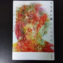 ラリルレ論