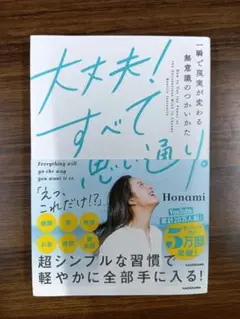 大丈夫!すべて思い通り。 一瞬で現実が変わる無意識のつかいかた