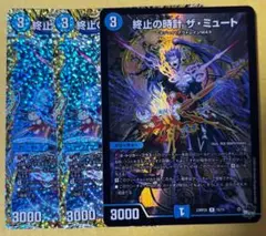 デュエルマスターズ　終止の時計 ザ・ミュート ３枚