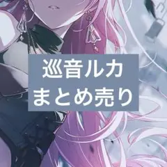 プロセカ 巡音ルカ まとめ売り