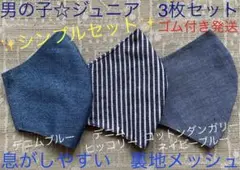ジュニア マスク 男の子 小学生 子ども　青　ブルー　ネイビー　ヒッコリー　3枚