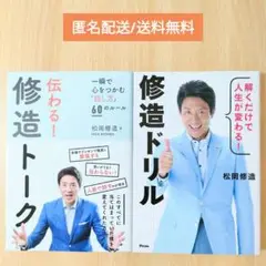 伝わる! 修造トーク 一瞬で心をつかむ「話し方」60のルール 松岡修造ドリル