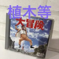 DVD 大冒険