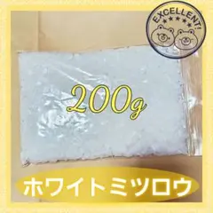 ホワイトミツロウ☆200g