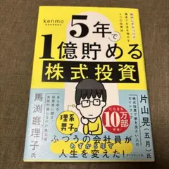5年で1億貯める株式投資 : 給料に手をつけず爆速でお金を増やす4つの投資法