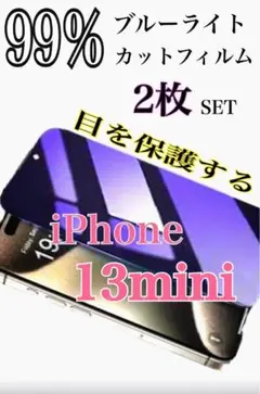 【2枚セットでお得✨️】iPhone13mini 99％ブルーライトカットフィルム