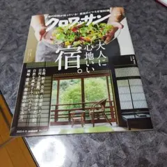 最新号、クロワッサン 大人に心地いい宿。