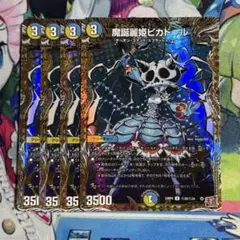 魔誕麗姫ピカドール 4枚