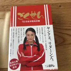 ごくせん : 2002白金学院高校編