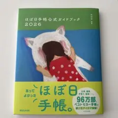 ほぼ日手帳公式ガイドブック2026