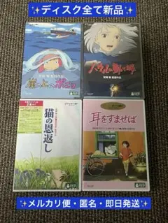 ★新品★ジブリ4作品 特典 DVDとケースのセット