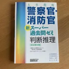 大卒程度警察官・消防官新スーパー過去問ゼミ判断推理 大卒程度警察官 大卒程度消…