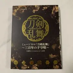 ミュージカル刀剣乱舞 三百年の子守唄 アルバム 刀ミュ