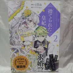 捨てられた皇妃 2
