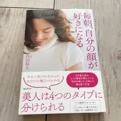 【サイン入り】毎朝、自分の顔が好きになる