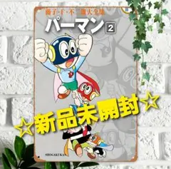 ～時限ゲリラセール～【新品未開封】パーマン ブリキ 看板 レトロ レア