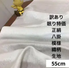 116 訳あり！眠り特価！正絹はぎれ 八掛 模様織柄生地 55cm