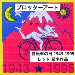 ブロッターアート アルバート・ホフマン 自転車の日 1995希少シート 匿名配送