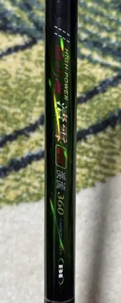 超小継渓流竿 清雪 硬調360