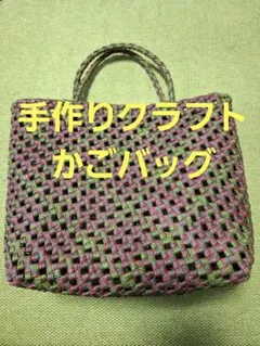 クラフトバンド かごバッグ