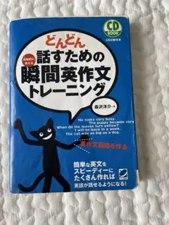 【書き込み有り】どんどん話すための瞬間英作文トレーニング