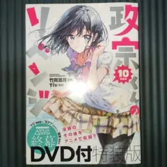 （新品シュリンク付き）政宗くんのリベンジ 10　特装版