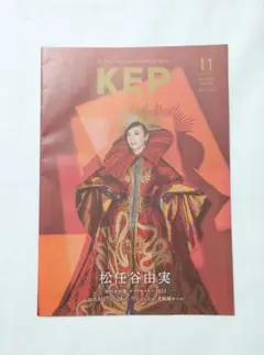2022年 KEP 表紙　松任谷由実　50周年 ユーミン万歳！ フライヤー　冊子