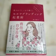 愛されてきちんと稼ぐ!セルフブランディング起業術
