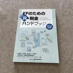 2024年度版 FPのための真・税金ハンドブック