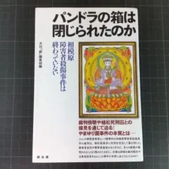 1084　パンドラの箱は閉じられたのか 相模原障害者殺傷事件は終わっていない