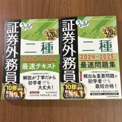 証券外務員 二種 2024-2025 セット