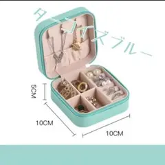 コンパクト　アクセサリーボックス　小物入れ　グリーン　ターコイズブルー