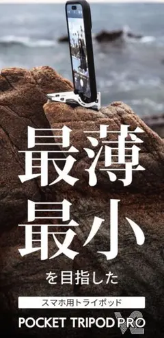 スマホスタンド POCKET TRIPOD PROV2 スマホ用トライポッド