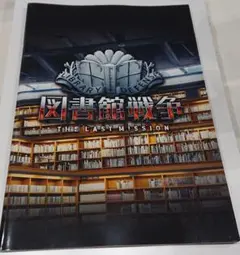 図書館戦争 THE LAST MISSION
