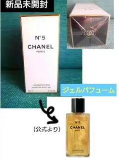 新品未開封　CHANEL シャネル N°5 ジェル パフューム　香水　250ml 2025年最新】シャネルN°5ジェルパフュームの人気アイテム - メルカリ
