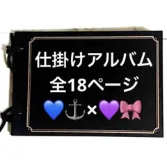 仕掛けアルバム　完成品28
