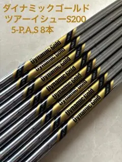 Dynamic Gold S200 TOUR ISSUE 5-P,A,S 8本