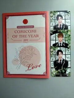 【4点セット】コミコミオブザイヤー 2024 スペシャルブックレット Love