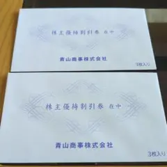 青山商事　株主優待　6枚
