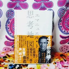 エマニュエル・トッドの思考地図