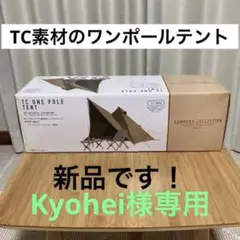 専用出品 キャンパーズコレクション 山善 TCワンポールテント ソロティピー