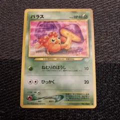 ポケモンカード パラス ねむりのほうし 旧裏
