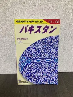 地球の歩き方 パキスタン 2007～2008年版 パキスタン 2007-2008年版 (地球の歩き方 D32) / 「地球の歩き方